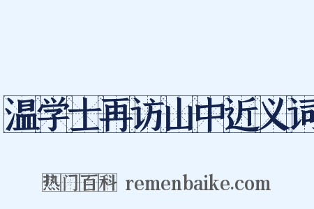 温学士再访山中近义词是什么意思的图片